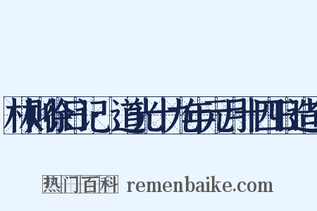 林则徐日记·道光十九年元月十四日造句是什么意思的图片
